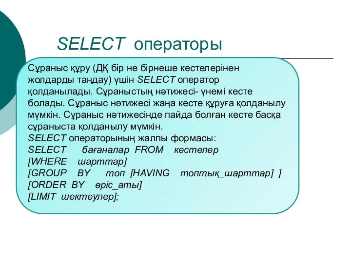 SELECT операторы Сұраныс құру (ДҚ бір не бірнеше кестелерінен жолдарды таңдау)