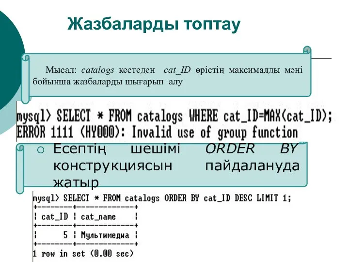 Жазбаларды топтау Есептің шешімі ORDER BY конструкциясын пайдалануда жатыр Мысал: catalogs