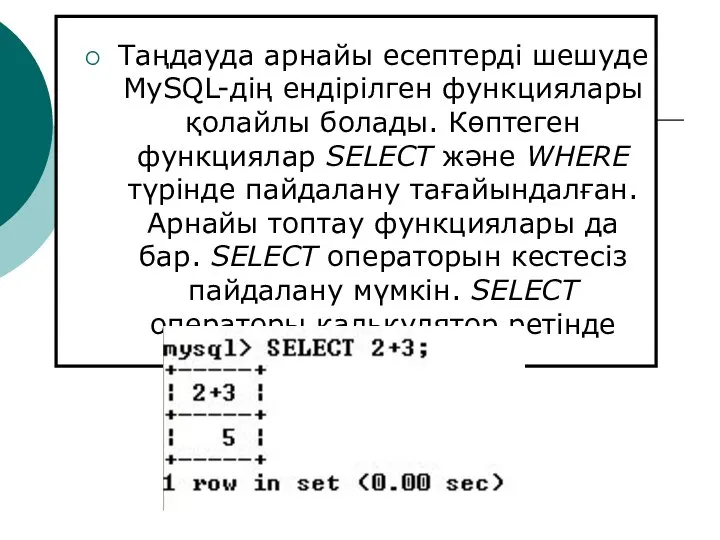 Функцияларды қолдану Таңдауда арнайы есептерді шешуде MySQL-дің ендірілген функциялары қолайлы болады.