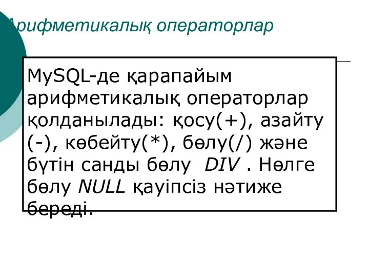 Арифметикалық операторлар MySQL-де қарапайым арифметикалық операторлар қолданылады: қосу(+), азайту(-), көбейту(*), бөлу(/)