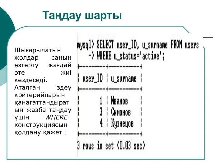 Таңдау шарты Шығарылатын жолдар санын өзгерту жағдай өте жиі кездеседі. Аталған