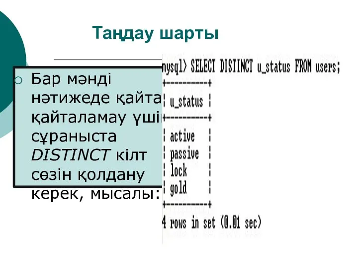 Таңдау шарты Бар мәнді нәтижеде қайта қайталамау үшін сұраныста DISTINCT кілт сөзін қолдану керек, мысалы: