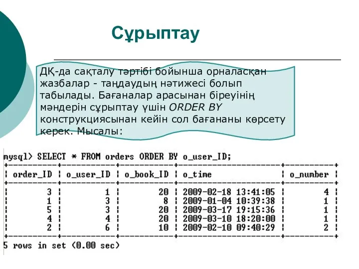 Сұрыптау ДҚ-да сақталу тәртібі бойынша орналасқан жазбалар - таңдаудың нәтижесі болып