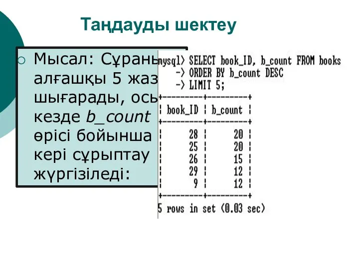 Таңдауды шектеу Мысал: Сұраныс алғашқы 5 жазба шығарады, осы кезде b_count өрісі бойынша кері сұрыптау жүргізіледі: