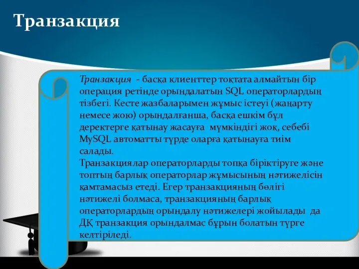 Транзакция Транзакция - басқа клиенттер тоқтата алмайтын бір операция ретінде орындалатын