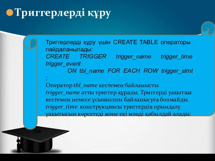 Триггерлерді құру Триггерлерді құру үшін CREATE TABLE операторы пайдаланылады: CREATE TRIGGER