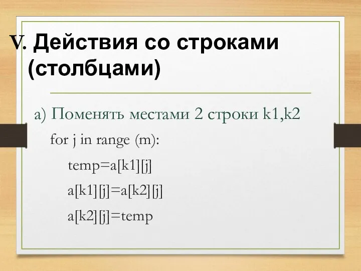 for j in range (m): temp=a[k1][j] a[k1][j]=a[k2][j] a[k2][j]=temp Действия со строками