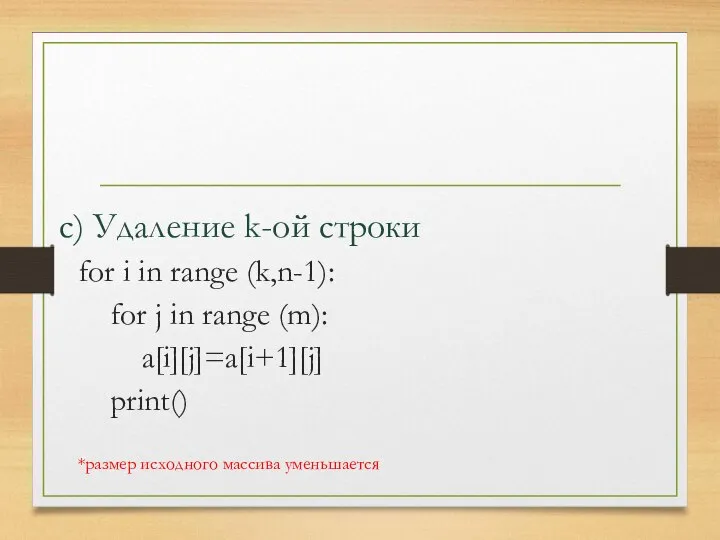 for i in range (k,n-1): for j in range (m): a[i][j]=a[i+1][j]