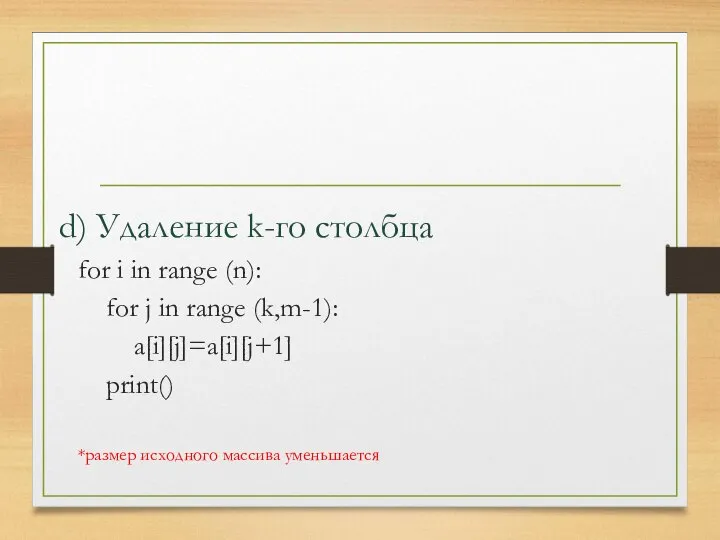 for i in range (n): for j in range (k,m-1): a[i][j]=a[i][j+1]