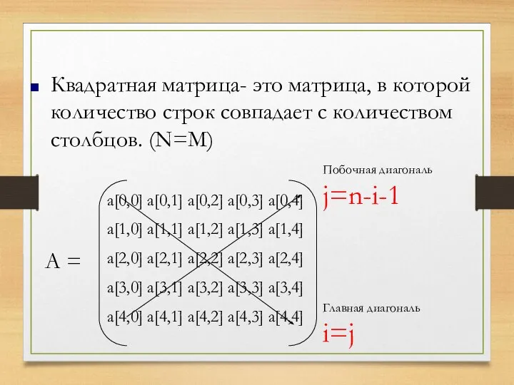 Квадратная матрица- это матрица, в которой количество строк совпадает с количеством