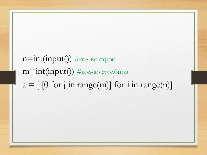 n=int(input()) #кол-во строк m=int(input()) #кол-во столбцов a = [ [0 for