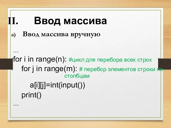 Ввод массива Ввод массива вручную … for i in range(n): #цикл