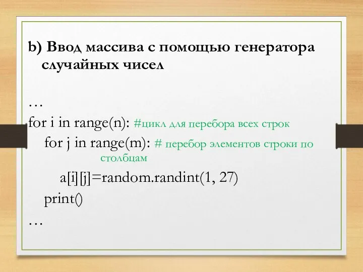 b) Ввод массива c помощью генератора случайных чисел … for i