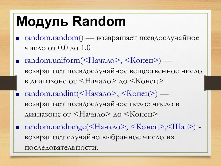 Модуль Random random.random() — возвращает псевдослучайное число от 0.0 до 1.0