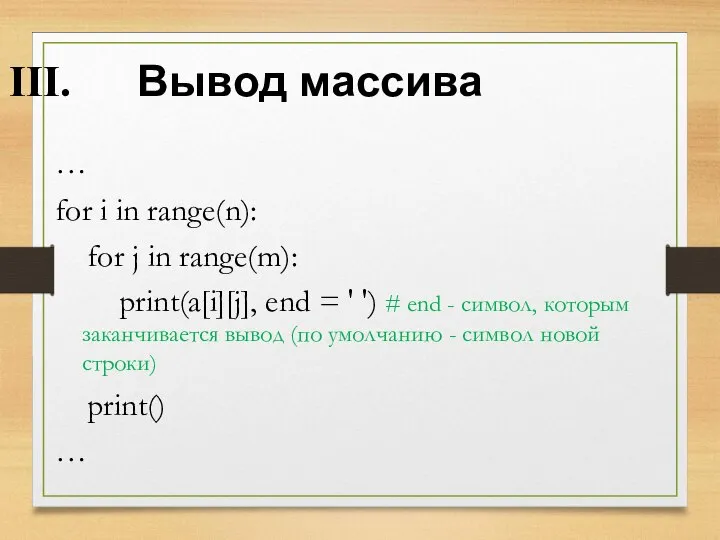 Вывод массива … for i in range(n): for j in range(m):