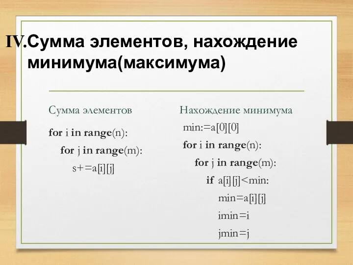 Сумма элементов for i in range(n): for j in range(m): s+=a[i][j]