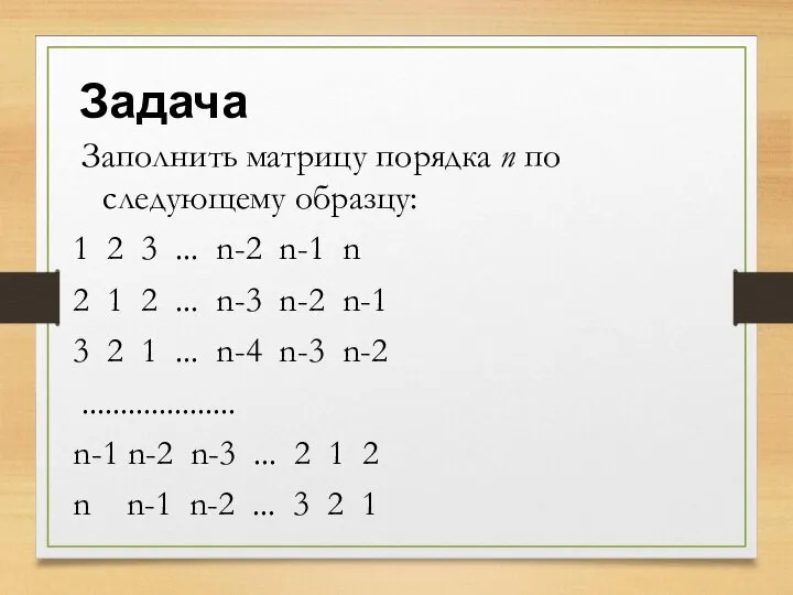 Задача Заполнить матрицу порядка n по следующему образцу: 1 2 3