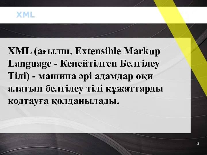 XML (ағылш. Eхtensible Markup Language - Кеңейтілген Белгілеу Тілі) - машина