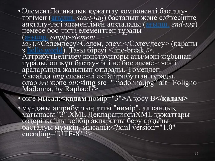 ЭлементЛогикалық құжаттау компоненті басталу-тэгімен (ағылш. start-tag) басталып және сәйкесінше аяқталу-тэгі элементімен