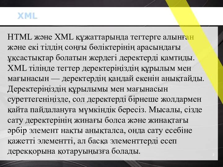 HTML және XML құжаттарында тегтерге алынған және екі тілдің соңғы бөліктерінің