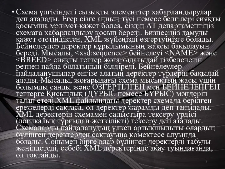 Схема үлгісіндегі сызықты элементтер хабарландырулар деп аталады. Егер сізге аңның түсі