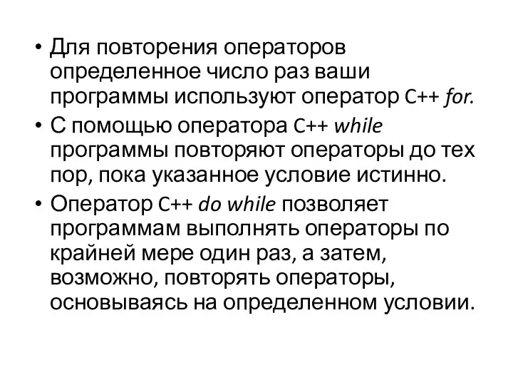 Для повторения операторов определенное число раз ваши программы используют оператор C++