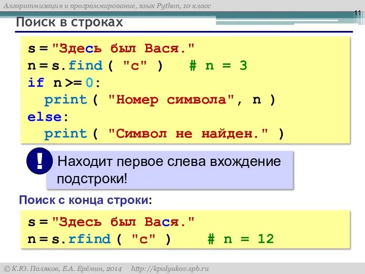 Поиск в строках s = "Здесь был Вася." n = s.find