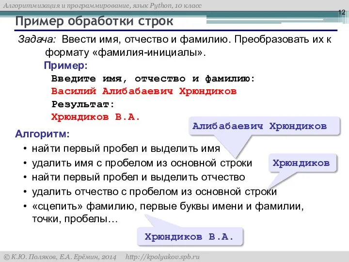 Пример обработки строк Задача: Ввести имя, отчество и фамилию. Преобразовать их