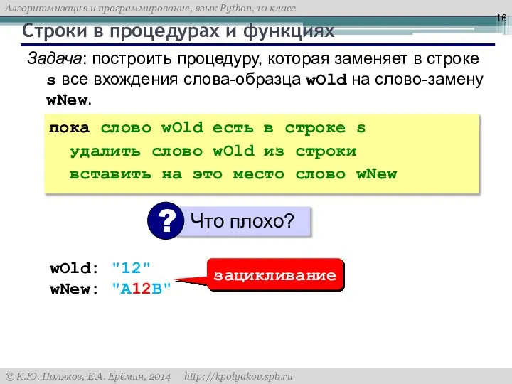 Строки в процедурах и функциях Задача: построить процедуру, которая заменяет в