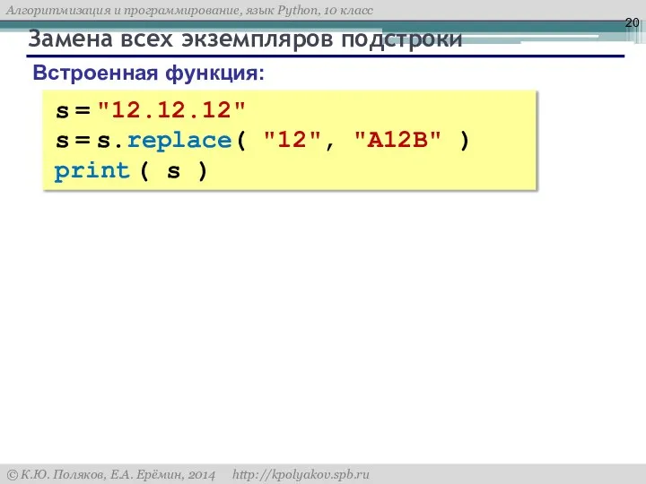 Замена всех экземпляров подстроки s = "12.12.12" s = s.replace( "12",