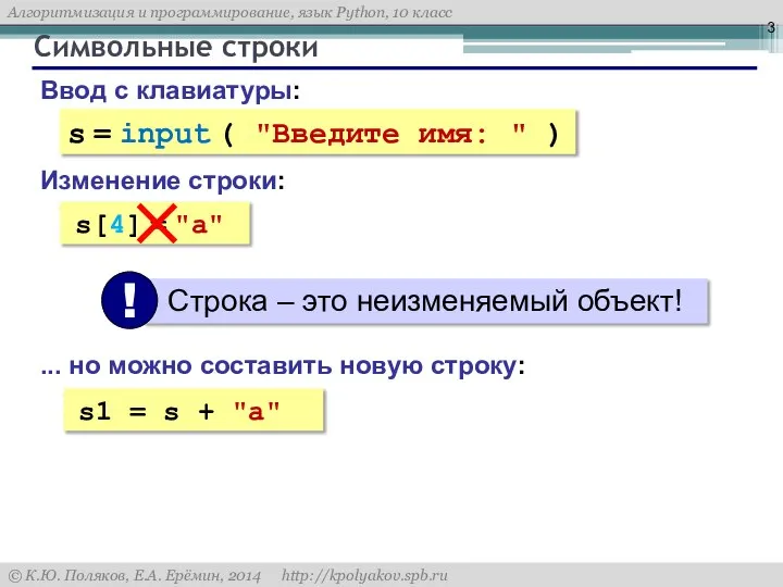 Символьные строки Ввод с клавиатуры: s = input ( "Введите имя: