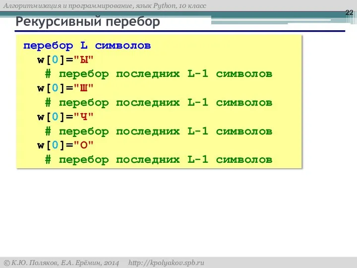 Рекурсивный перебор перебор L символов w[0]="Ы" # перебор последних L-1 символов