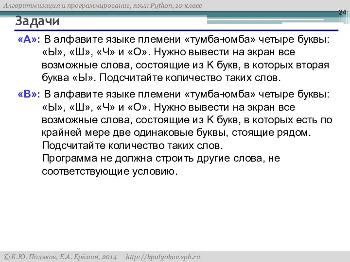 Задачи «A»: В алфавите языке племени «тумба-юмба» четыре буквы: «Ы», «Ш»,