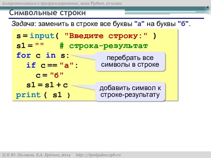 Символьные строки s = input( "Введите строку:" ) s1 = ""