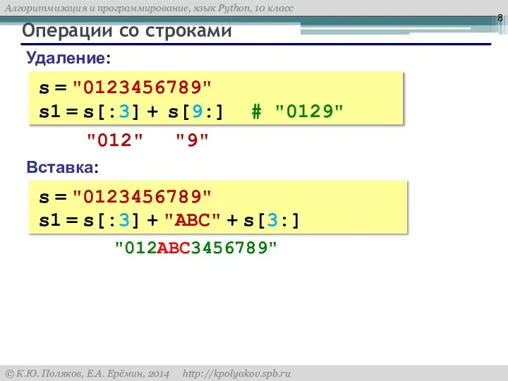 Операции со строками Вставка: s = "0123456789" s1 = s[:3] +