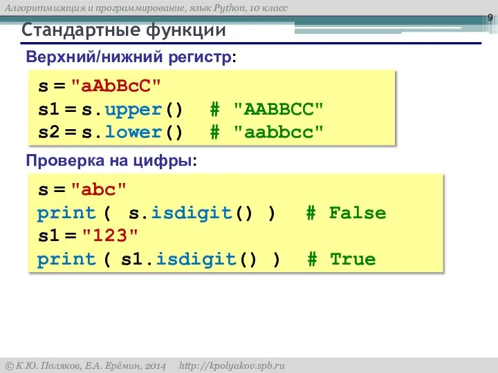 Стандартные функции Верхний/нижний регистр: s = "aAbBcC" s1 = s.upper() #