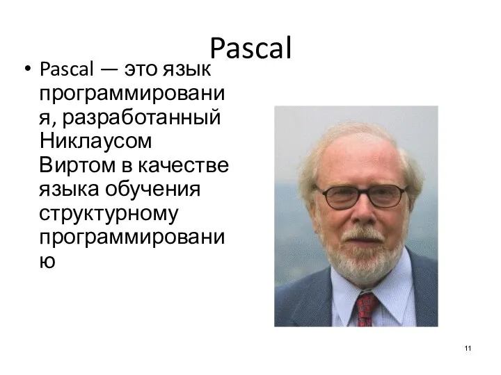 Pascal Pascal — это язык программирования, разработанный Никлаусом Виртом в качестве языка обучения структурному программированию