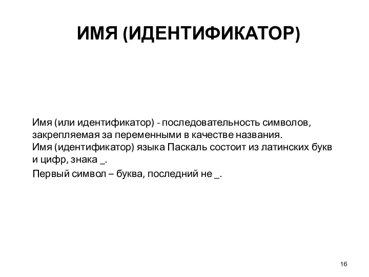 ИМЯ (ИДЕНТИФИКАТОР) Имя (или идентификатор) - последовательность символов, закрепляемая за переменными