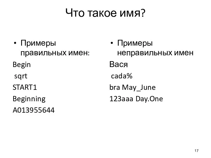 Что такое имя? Примеры правильных имен: Begin sqrt START1 Beginning A013955644