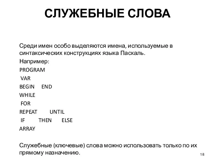 СЛУЖЕБНЫЕ СЛОВА Среди имен особо выделяются имена, используемые в синтаксических конструкциях