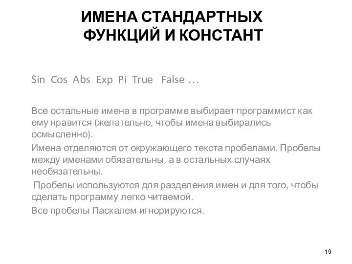 ИМЕНА СТАНДАРТНЫХ ФУНКЦИЙ И КОНСТАНТ Sin Cos Abs Exp Pi True