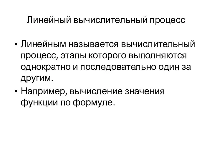 Линейный вычислительный процесс Линейным называется вычислительный процесс, этапы которого выполняются однократно