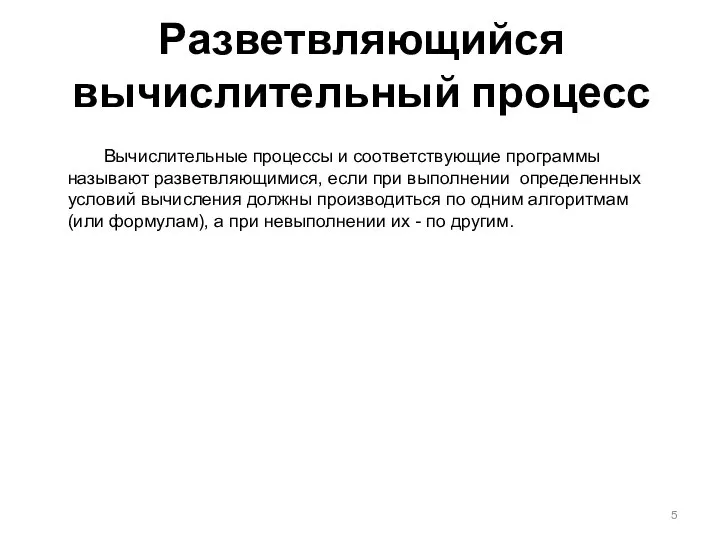 Разветвляющийся вычислительный процесс Вычислительные процессы и соответствующие программы называют разветвляющимися, если