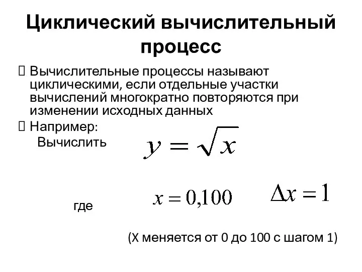 Циклический вычислительный процесс Вычислительные процессы называют циклическими, если отдельные участки вычислений