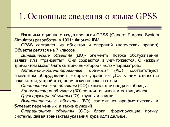 1. Основные сведения о языке GPSS Язык имитационного моделирования GPSS (General