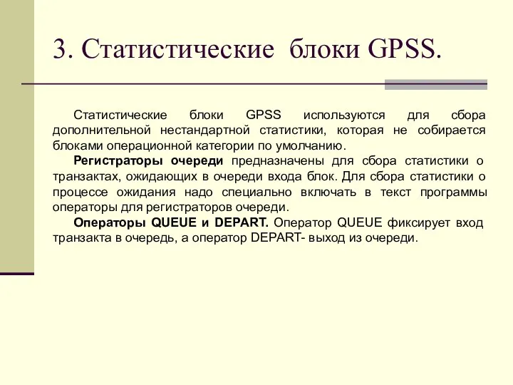 3. Статистические блоки GPSS. Статистические блоки GPSS используются для сбора дополнительной