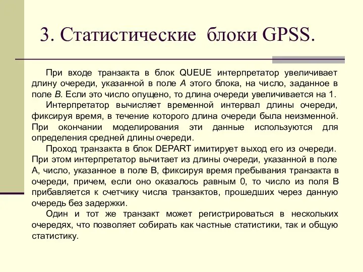 3. Статистические блоки GPSS. При входе транзакта в блок QUEUE интерпретатор