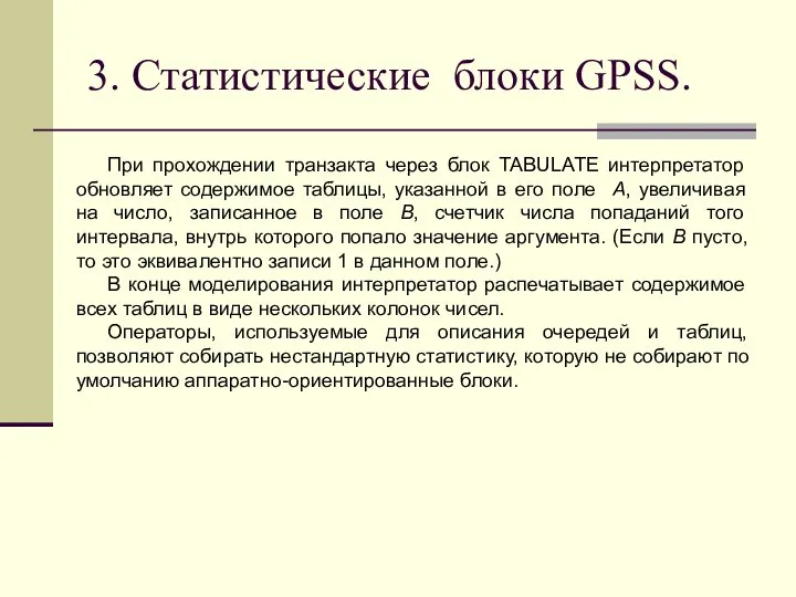 3. Статистические блоки GPSS. При прохождении транзакта через блок TABULATE интерпретатор