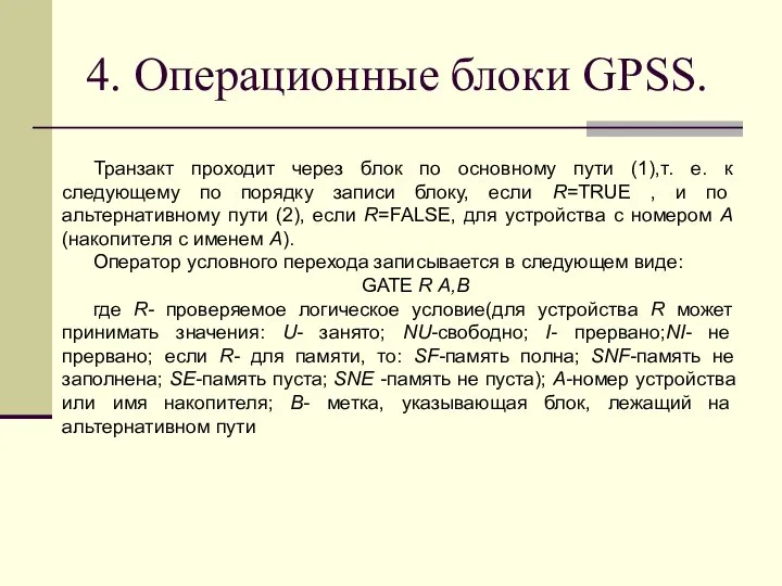 4. Операционные блоки GPSS. Транзакт проходит через блок по основному пути