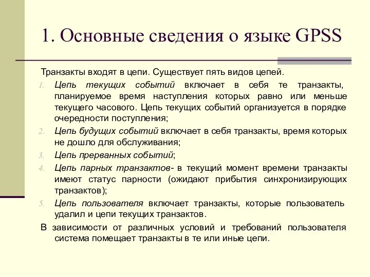 1. Основные сведения о языке GPSS Транзакты входят в цепи. Существует